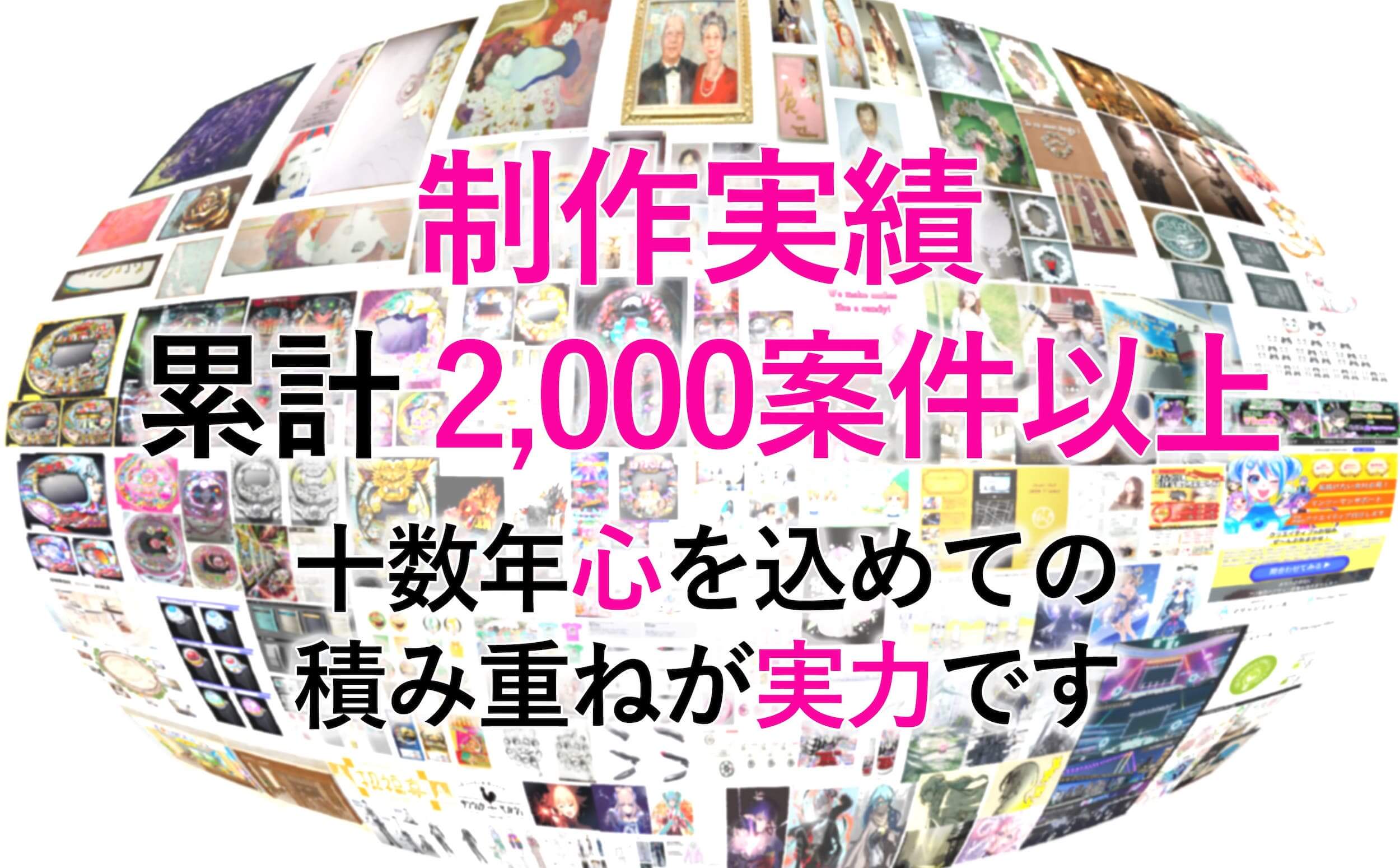 制作実績累計2000件以上 十数年心を込めての積み重ねが実績です